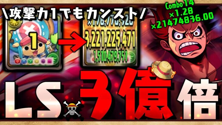 【億倍新時代】攻撃力1でもカンスト！！4千万倍ルフィVs.蒼穹の千龍【パズドラ ONE PIECE】