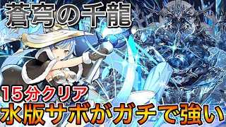 【ウィザード】蒼穹の千龍を15分でクリア！？ガンコラ新キャラウィザードがめちゃくちゃ強い！水版サボ【パズドラ実況】