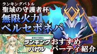 【パズバト】バカ火力！！列17個搭載ペルセポネパ！ランキングバトル「聖域の守護者杯」おすすめパーティ紹介！パズドラバトル