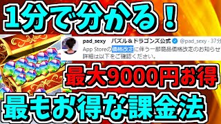 【値段変更】1分で分かる最もお得な課金方法！最大9000円お得な方法紹介！IOSで値段が変わります！【パズドラ】