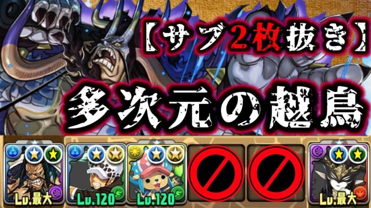 【パズドラ史上初】カイドウ強すぎ、ぶっ壊れ！！　サブ2枚抜きで多次元の越鳥　#パズドラ