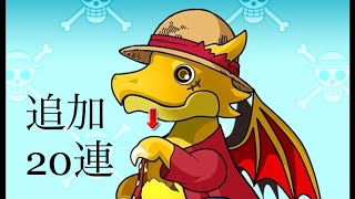 【パズドラ】ワンピースコラボガチャ追加で20連　モンストでも引けなかったルフィは引けるのか？！