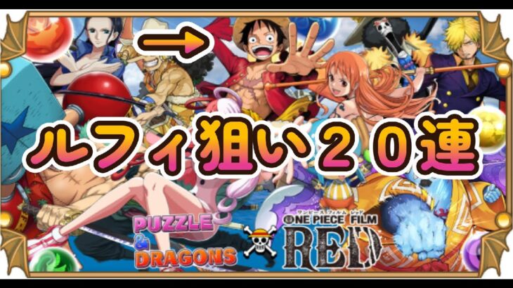 【パズドラ】ワンピースコラボガチャ20回引いてみた！【すけ兄ゲームチャンネル🌈】