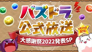 パズドラ公式放送 ～大感謝祭2022発表SP～