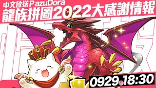 パズドラ｜公式情報中文轉播「パズドラ公式放送 ～大感謝祭2022発表SP～」即將迎來的年度感謝以及三大合作後的最新情報，與酷一起追蹤｜龍族拼圖