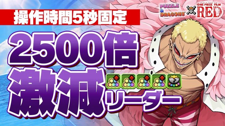 パズル難易度壊滅級！2500倍＋10コンボ加算！ドフラミンゴで千龍をぶっ倒す！！【千龍チャレンジ】【ワンピースコラボ】