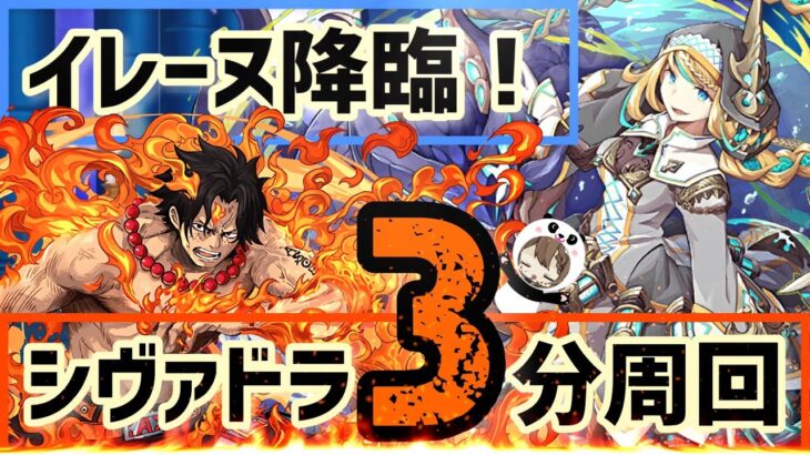 【パズドラ】イレーヌ降臨！シヴァドラ花火ズラすだけ3分周回編成！