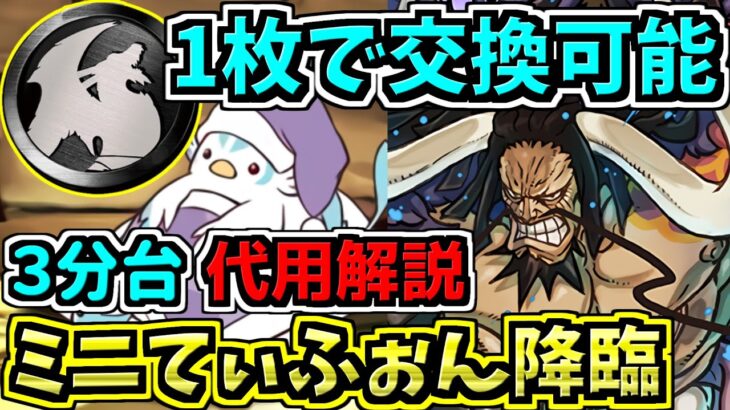 【3分台】ミニてぃふぉん降臨！確保推奨のミニこかとりす×カイドウ編成！代用・立ち回り解説！【パズドラ】