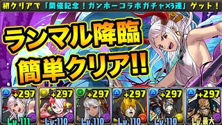 クリアで無料ガチャ3回！ランマル降臨を編成難易度低めで攻略！サブは割となんでも大丈夫！【スー☆パズドラ】