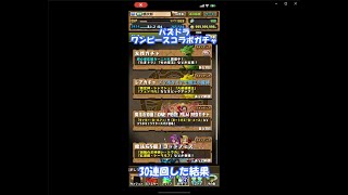 パズドラ ワンピースコラボ ガチャ30連回してみた結果…#shorts #パズドラ #ワンピースコラボ ＃ガチャ