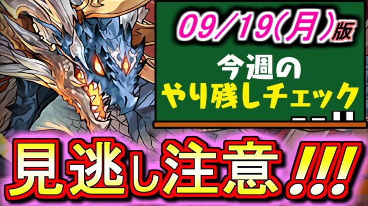 【絶好の機会を逃さないで!!】この3連休限定!!あのダンジョンのコスパがかなり良くなってます!!そして来週からは神イベントが来るぞ!!～9月19(月)付 今週のやり残しチェック～【パズドラ】