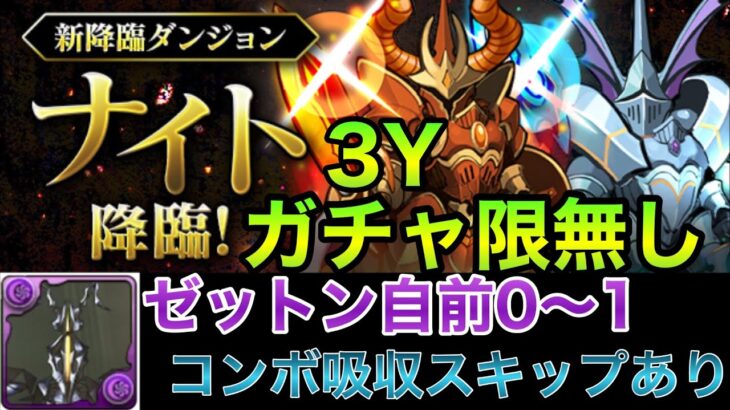 【パズドラ】ナイト降臨　ガチャ限無し　3Y周回編成