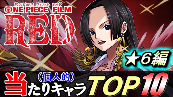 【上位4体は確保推奨】ワンピースコラボガチャ 当たりキャラ TOP10!!強キャラ揃いの中で特に追わないと後悔しそうなのは!?性能解説もします!!～ONE PIECE FILM RED～【パズドラ】