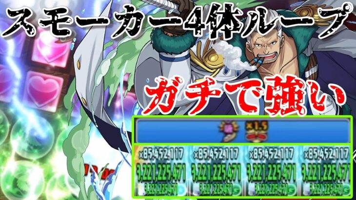 スモーカー4体システムがやばいｗｗｗ毎ターンほぼ木回復2色陣＆ダメージ吸収無効＆超火力の圧倒的周回性能で楽しすぎる！【パズドラ】