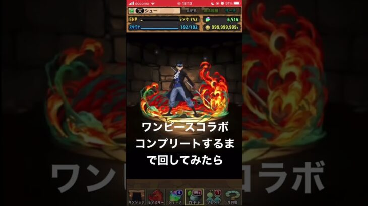 【パズドラ 】ワンピースコラボガチャ　魔法石6500個をコンプリートするまで回してみた