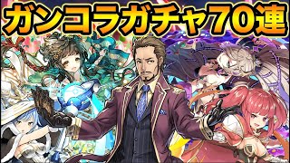 強キャラ多数！ガンコラガチャ70連！コンプ狙いで引いてみた！【スー☆パズドラ】