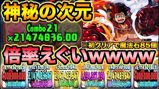 初クリアで魔法石85個！7×6ルフィの破壊力がエグ過ぎるｗｗｗ神秘の次元をボコボコにしてみた！【スー☆パズドラ】