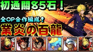 【パズドラ】目標85石！業炎の百龍、全OP合作角編成香吉士隊試運轉！【PAD/龍族拼圖】