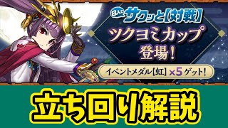 【8人対戦】ツクヨミカップの立ち回り解説！【パズドラ】【8サク】