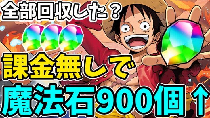 【無課金必見】魔法石900個取り逃していませんか？今ならワンピースコラボ終了までに間に合います！！【パズドラ】【ONEPIECEコラボ】