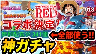 【神コラボ】無課金がありったけの魔法石全部ワンピースコラボに突っ込んだ結果・・・【しげパズ#913】