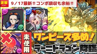 【9/17最新】ラードラゴン降臨の周回編成の紹介。パズル苦手な方にもおすすめです。（ラー＝ドラゴン降臨、ラードラ、アテン、ゴン、アメン、スキル上げ）【パズドラ】