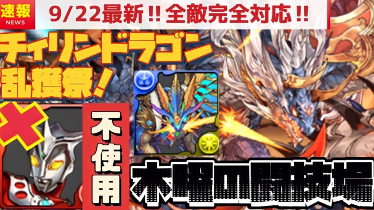 【9/22最新】チィリンドラゴン乱獲どすえ！木曜日の闘技場をシヴァドラで快適周回。（チィリン＝ドラゴン、曜日別闘技場、希石、奇石、ミアーダ、入手、おすすめ、確率、乱入、編成）【パズドラ】