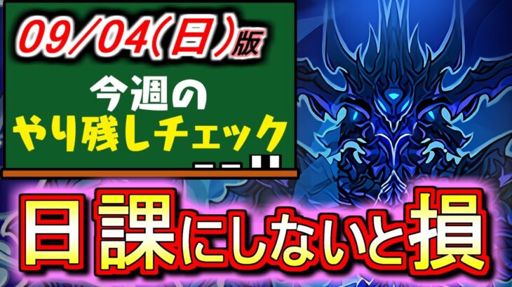 【美味過ぎる】こんな素晴らしいイベント、日課にしないのはもったいない!!そして、千手チャレンジは本日が最終日です。～9月4(日)付 今週のやり残しチェック～【パズドラ】