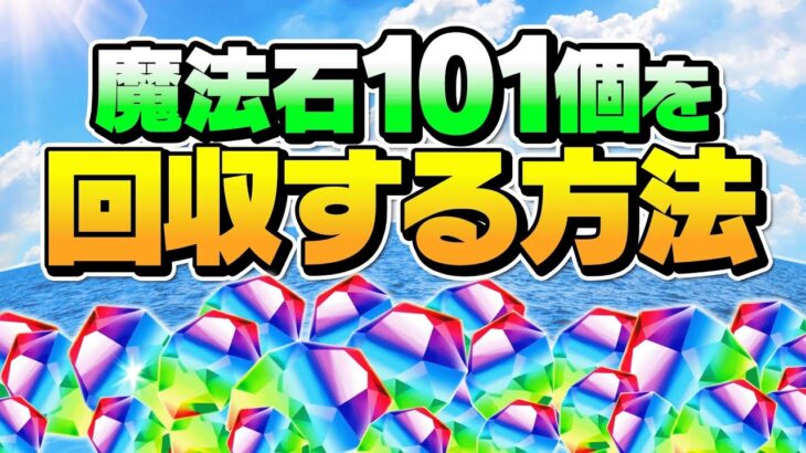 【今がチャンス】ワンピースコラボガチャ引きたい人必見！！9月の8人対戦 ツクヨミカップで魔法石101個をゲットしよう！【パズドラ】