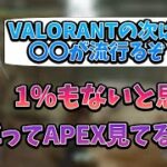 APEX→VALORANTの次に流行るゲームについて話す釈迦【2022年9月21日】