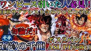 【蒼穹の千龍】ASLが安定感抜群で強い！自軍ワンピコラボだけで千手チャレンジをボコります！【パズドラ】