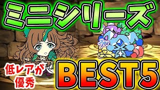 今後は低レアリティが必要な時代が来る！？ミニシリーズの当たりキャラBEST5！！【パズドラ実況】