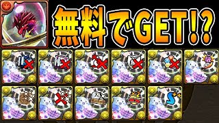 あのボルケーノもGET可能に！最近始めた方は是非知ってほしい！！無料で激ウマ素材をGETしよう！！【パズドラ実況】