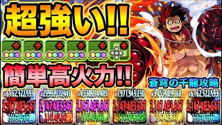 ルフィがクソ強い！お手軽パズルで超高火力！蒼穹の千龍で使ってみた！ONE PIECEコラボ・未知の新星【スー☆パズドラ】