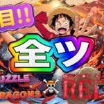 【パズドラ×ワンピース】全ツ！『ONE PIECE FILM RED』ガチャ！