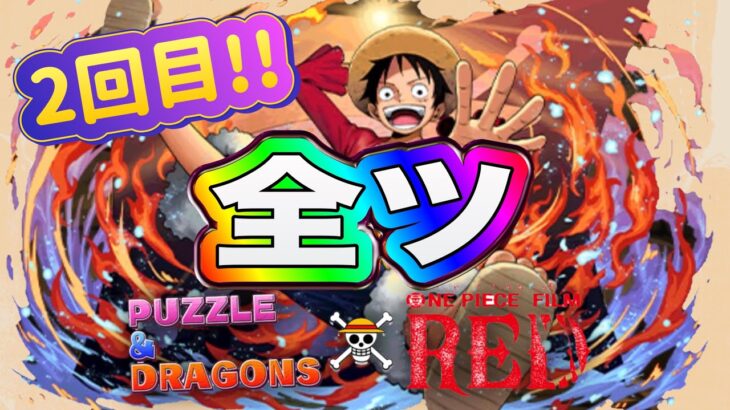 【パズドラ×ワンピース】全ツ！『ONE PIECE FILM RED』ガチャ！