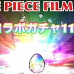 ONE PIECE FILM RED ガチャ11連引きます。【パズドラ】