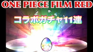 ONE PIECE FILM RED ガチャ11連引きます。【パズドラ】