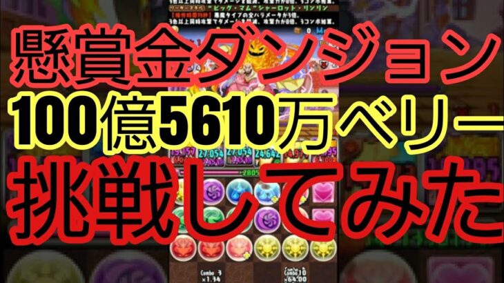 【パズドラ】ONE PIECE FILM RED懸賞金ダンジョン　賞金100億5610万ベリーに挑戦してみた