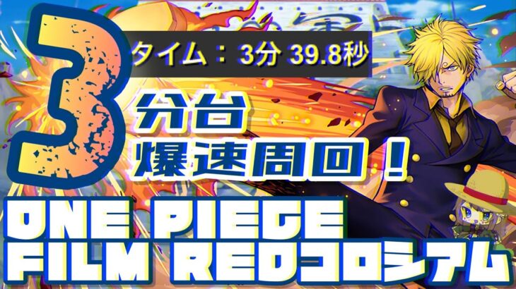 【パズドラ】ONE PIECE FILM REDコロシアム！3分台爆速周回編成！