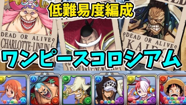 【簡単】ワンピースフィルムレッドコロシアム ルフィ×ウタ編成で攻略！周回も可能です！【ONEPIECEコラボ】【パズドラ】