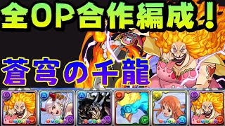 【パズドラ】打不贏、就抽爆！蒼穹の千龍、全OP合作角編成大媽隊試運轉！【PAD/龍族拼圖】