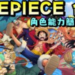 【パズドラ】新時代的大型合作！One Piece角色能力簡評《下》！【PAD/龍族拼圖】