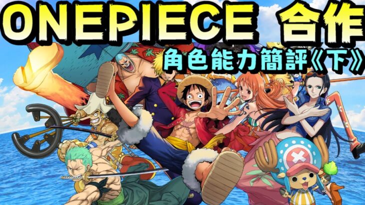 【パズドラ】新時代的大型合作！One Piece角色能力簡評《下》！【PAD/龍族拼圖】