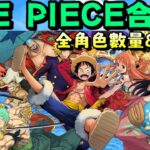 【パズドラ】超大型合作即將結束！One Piece角色數量&能力總評！【PAD/龍族拼圖】