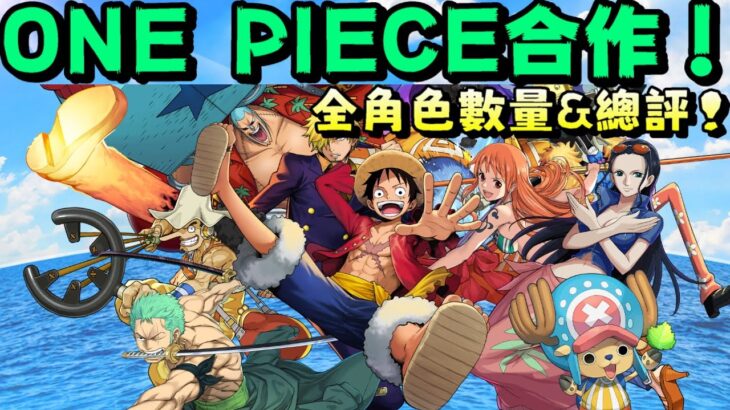 【パズドラ】超大型合作即將結束！One Piece角色數量&能力總評！【PAD/龍族拼圖】