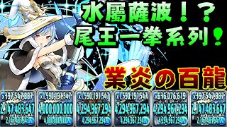 【パズドラ】水屬薩波登場！？業炎の百龍、巫師/超魔導試運轉！【PAD/龍族拼圖】