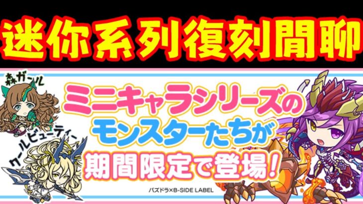 【パズドラ】養生週開跑？迷你系列復刻閒聊【PAD/龍族拼圖】