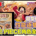 [直播/生放送] [PAD/パズドラ] One Piece角色全公開 新的技能新的突破上限 真係要抽爆