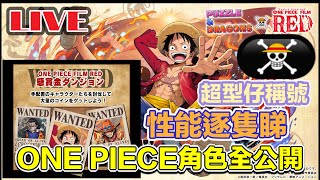 [直播/生放送] [PAD/パズドラ] One Piece角色全公開 新的技能新的突破上限 真係要抽爆